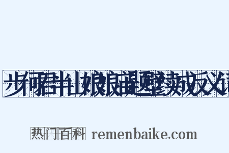 步何君半山娘娘庙题壁续成反义词是什么意思的图片